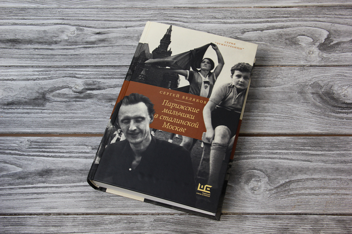 Обложка книги «Парижские мальчики в сталинской Москве». Фото: издательство АСТ