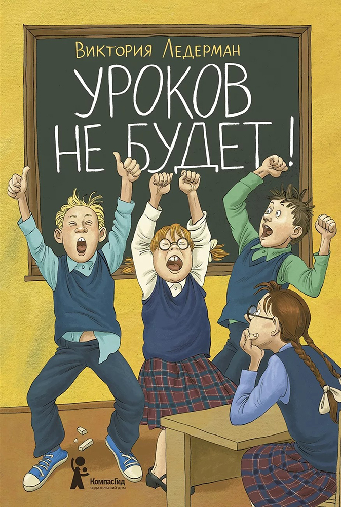 Книга «Уроков не будет». Фото: издательство «КомпасГид»