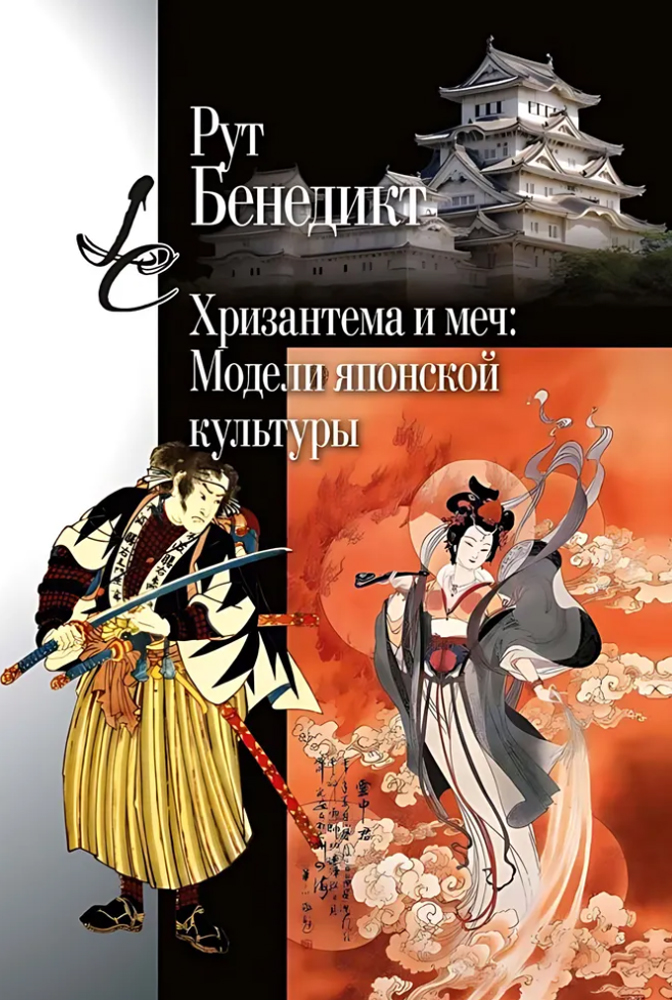 Книга Рут Бенедикт «Хризантема и меч». Фото: издательство «Центр гуманитарных инициатив»