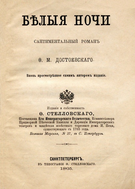 Титульная страница книги Ф.М. Достоевского «Белые ночи», первое отдельное издание. Фото: типография Ф. Стелловского