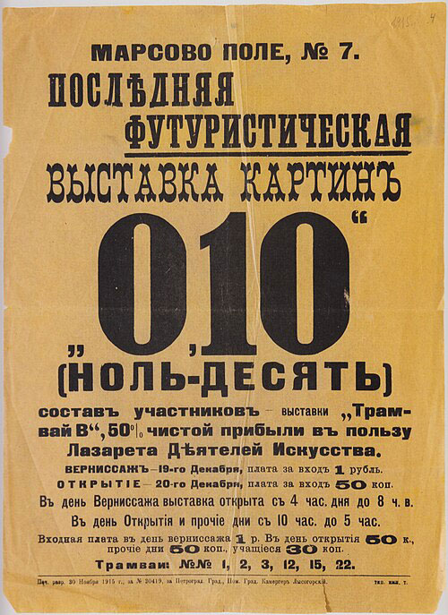 «Последняя футуристическая выставка «0,10», 1915 год. Фото: общественнное достояние