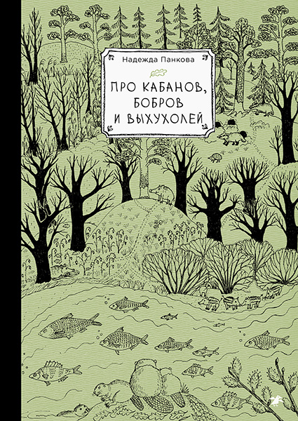 Обложка книги. Фото: издательство &laquo;Альбус корвус&raquo;