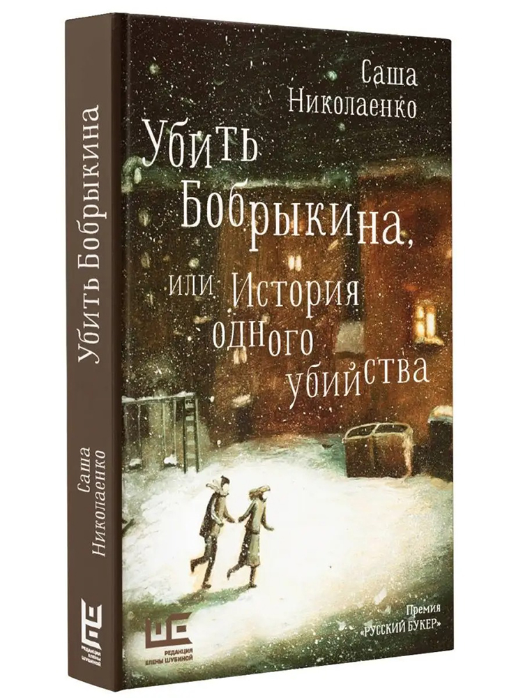 Книга «Убить Бобрыкина: История одного убийства». Фото: Издательство АСТ