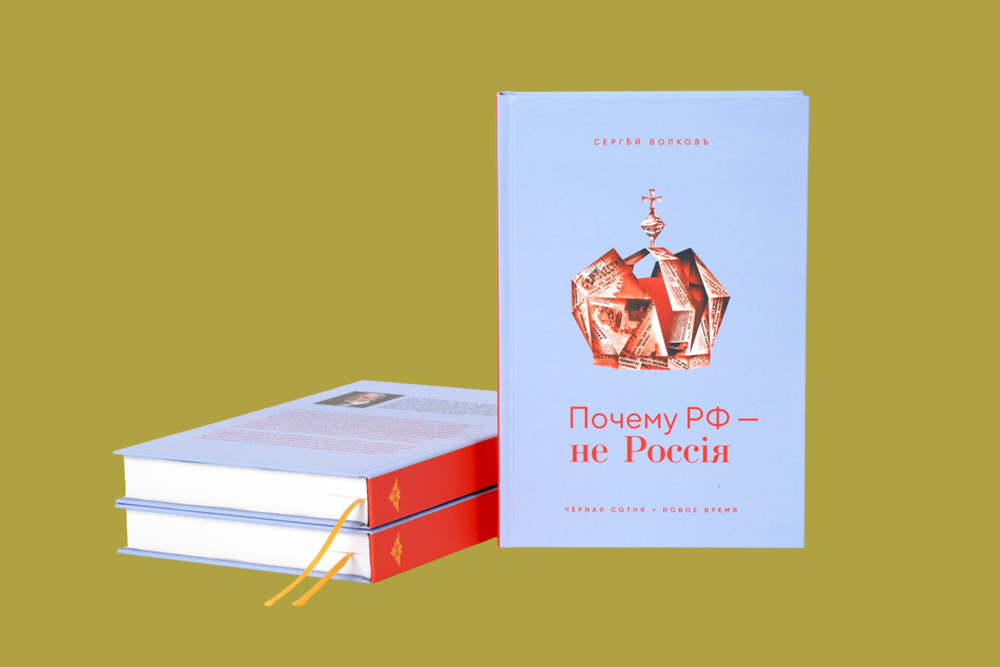 Книга &laquo;Почему РФ &ndash; не Россия&raquo;. Фото: издательство&nbsp;&laquo;Чёрная Сотня&raquo;