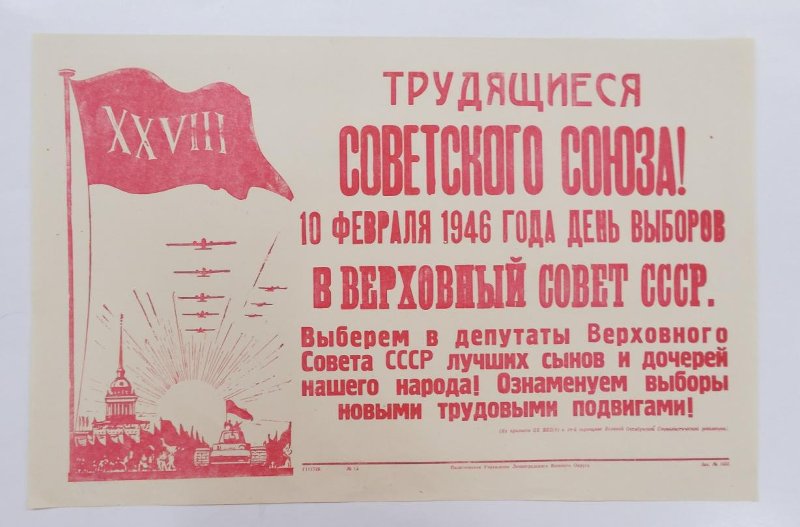 Плакат с лозунгом &laquo;Трудящиеся Советского Союза! 10 февраля 1946 года день выборов в Верховный Совет СССР&raquo;. Фото:&nbsp;Военно-исторический музей артиллерии, инженерных войск и войск связи&nbsp;МО РФ
