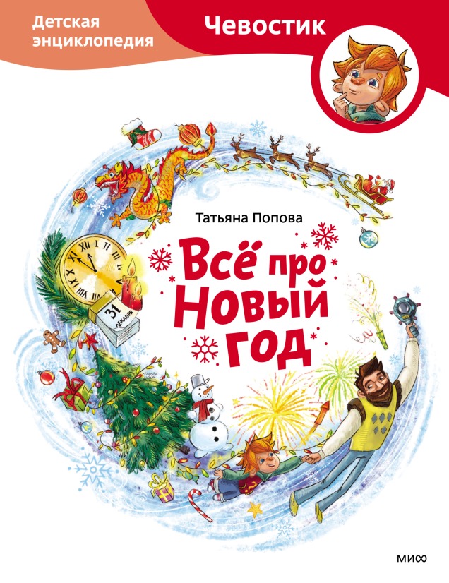 Книга Татьяны Поповой &laquo;Всё про Новый год&raquo;. Фото: издательство &laquo;Манн, Фербер и Иванов&raquo;