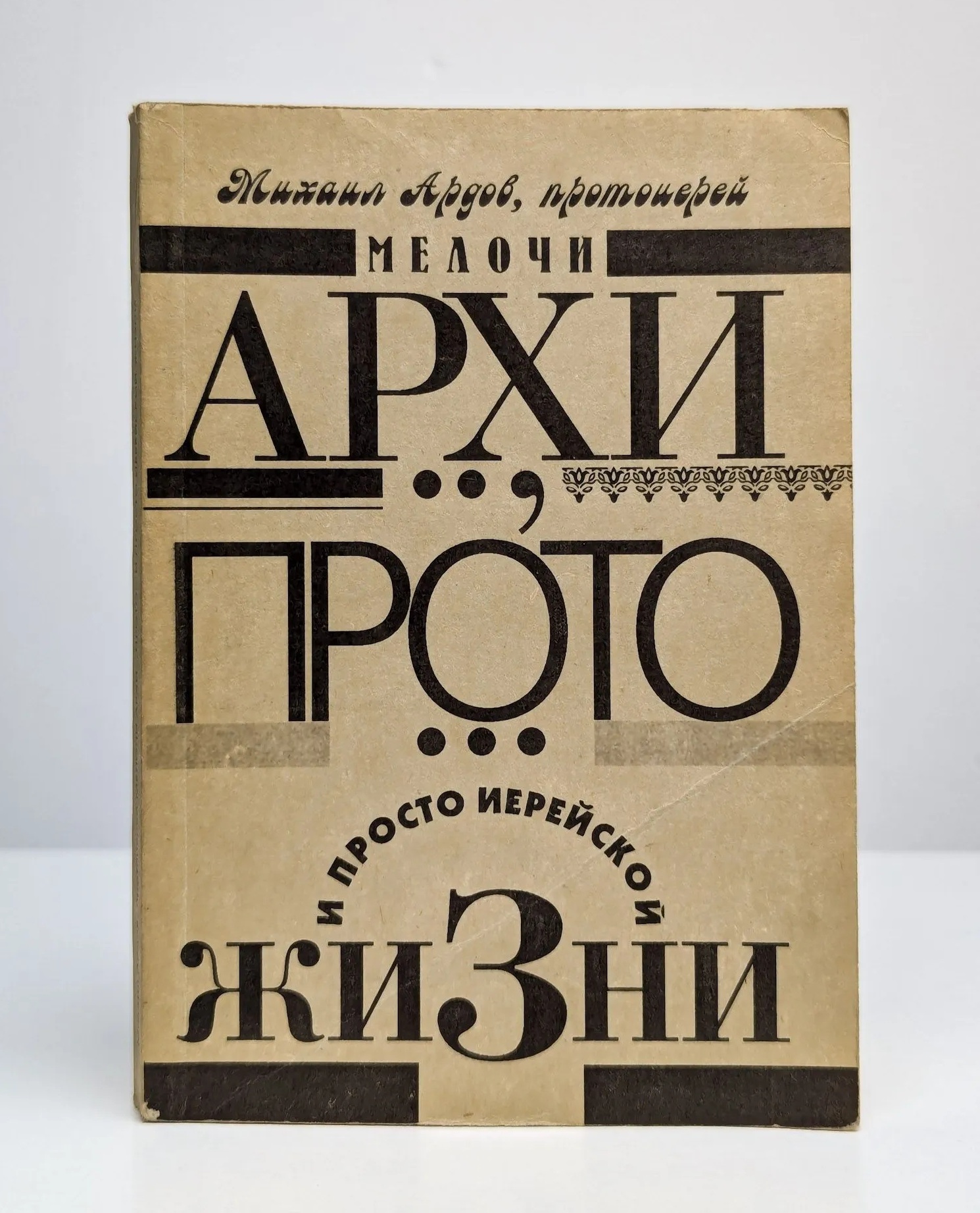 Книга &laquo;Мелочи архи..., прото... и просто иерейской жизни&raquo;. Фото:&nbsp;Издательство имени Сабашниковых