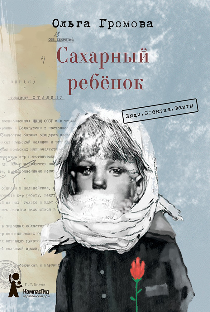 Книга «Сахарный ребёнок». Фото: Издательство «КомпасГид»