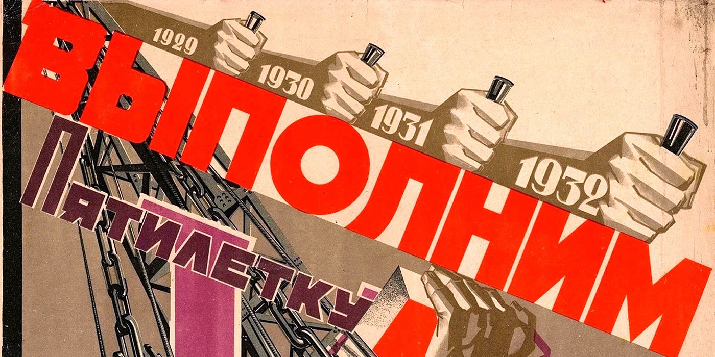 Плакат первой Пятилетки. Фото: Ассоциация «Российское историческое общество»
