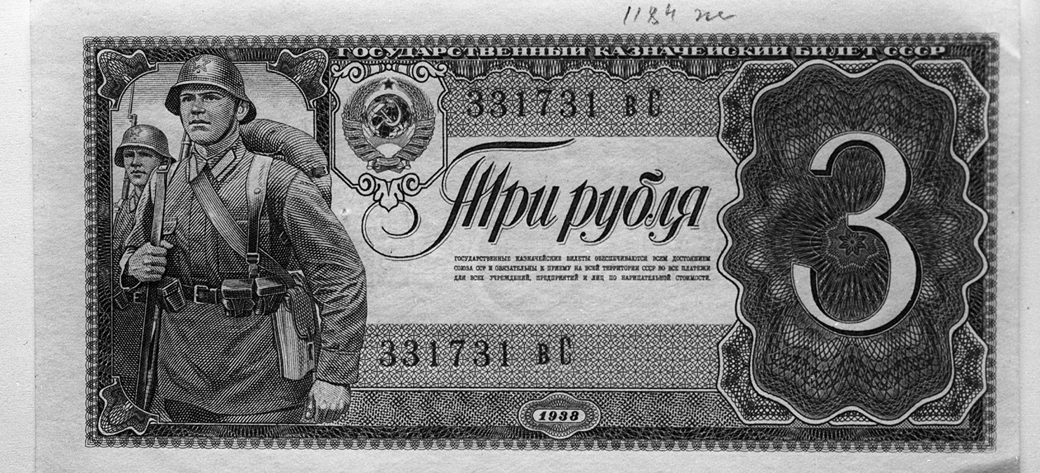 Государственный казначейский билет достоинством три рубля, 1938 год. Фото: М. Филимонов/РИА Новости