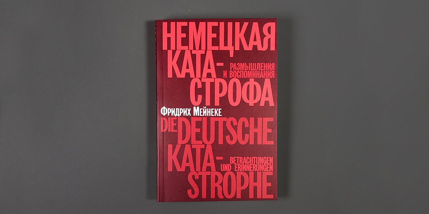 Книга «Немецкая катастрофа». Фото: Издательство Ивана Лимбаха