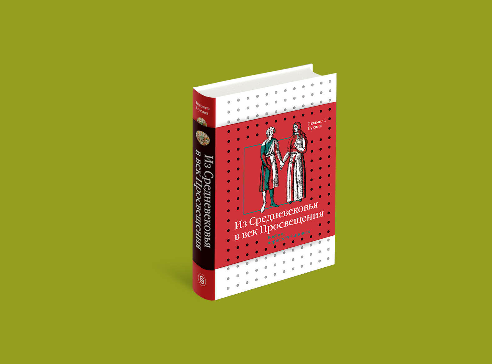 Книга «Из Средневековья в век Просвещения. Россия первых Романовых». Фото: издательство СЛОВО/SLOVO