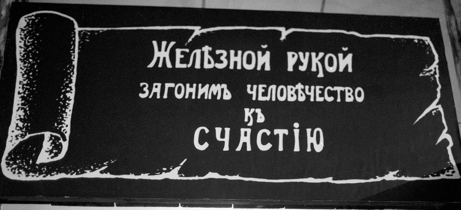 Лозунг, придуманный заключенными Соловецкого лагеря. Фото: Александр Лыскин/РИА Новости