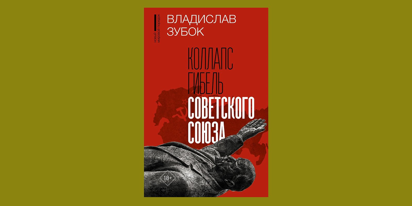 Книга Владислава Зубка «Коллапс. Гибель Советского Союза». Фото: Издательство «АСТ»