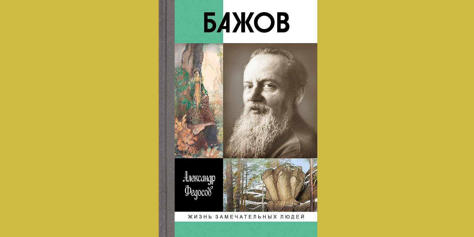 Книга из серии ЖЗЛ «Бажов». Фото: пресс-служба издательства «Молодая гвардия»