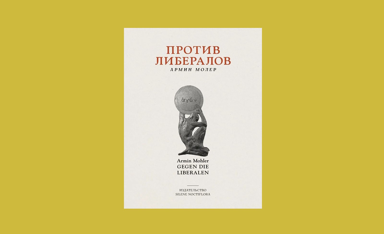 Книга «Против либералов». Фото: издательство SILENE NOCTIFLORA