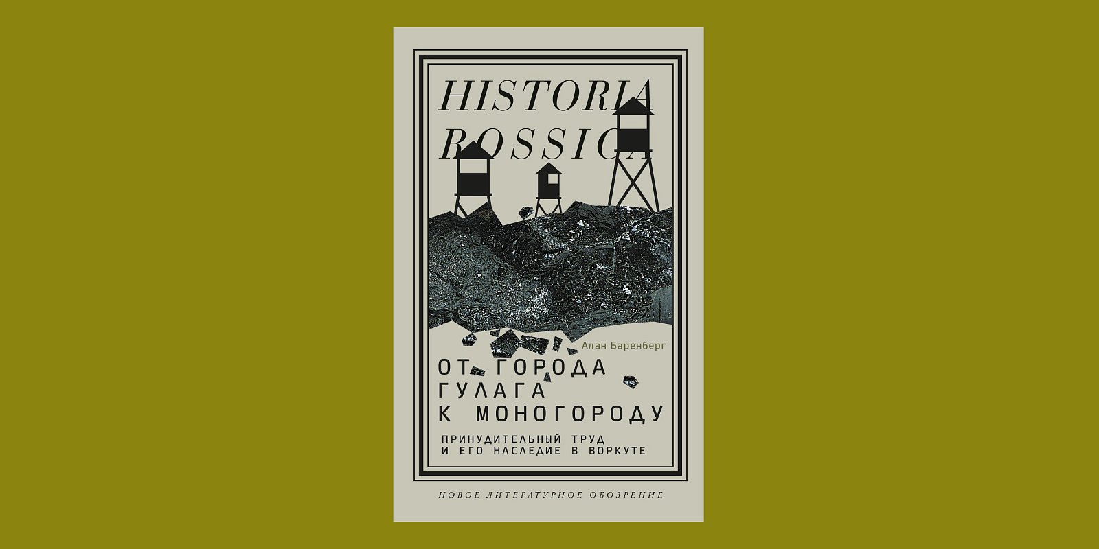 «От города ГУЛАГа к моногороду». Фото: издательство НЛО