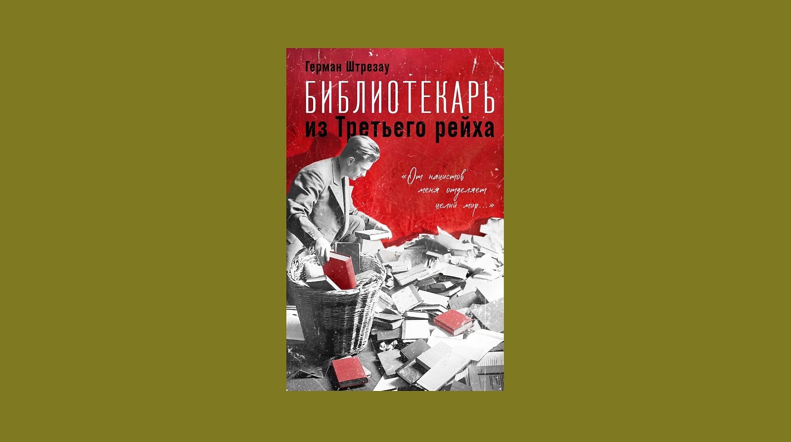 Книга «Библиотекарь из Третьего рейха». Фото: издательство «Эксмо»