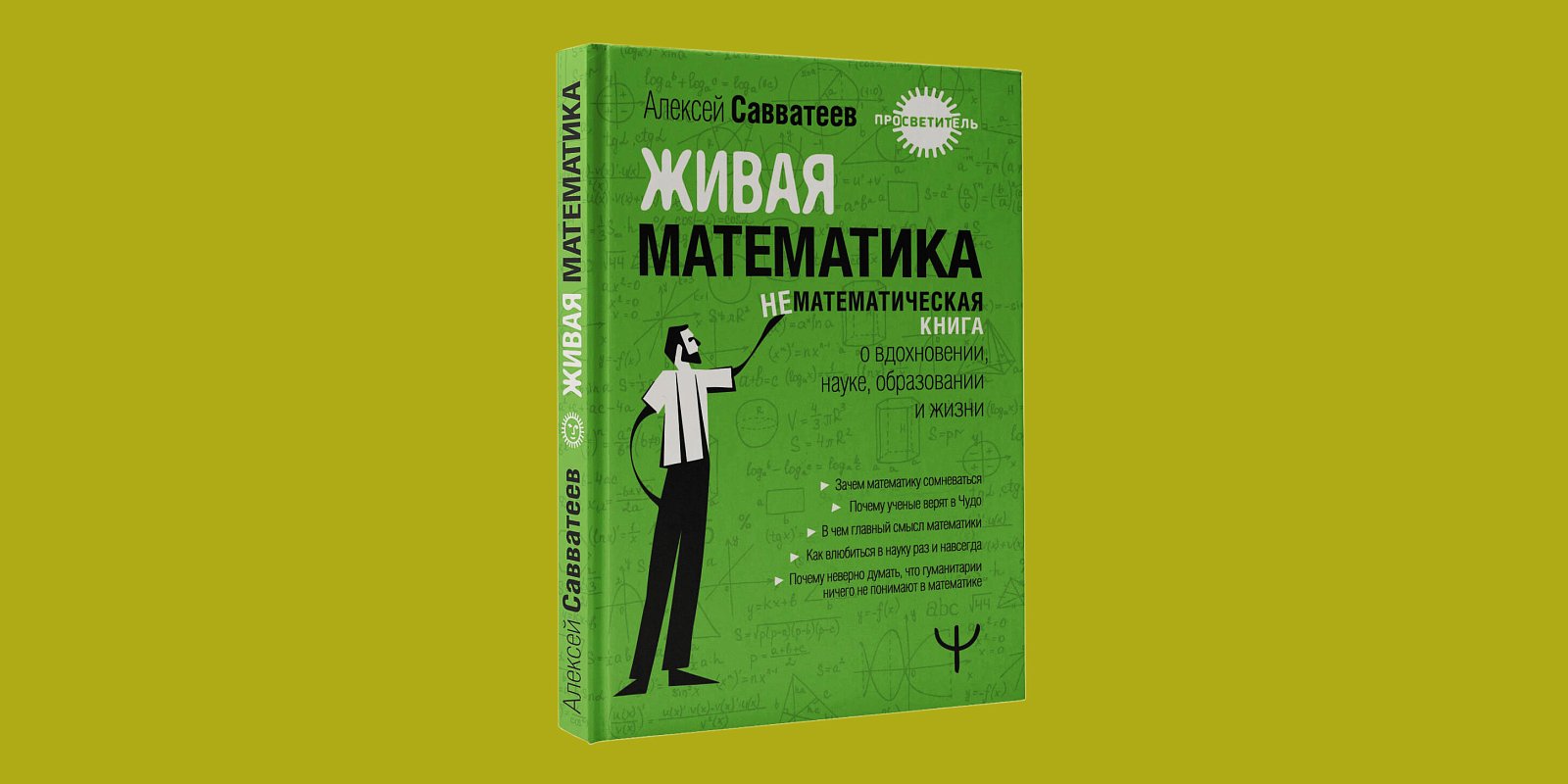 Книга Алексея Савватеева «Живая математика». Фото: Издательство АСТ