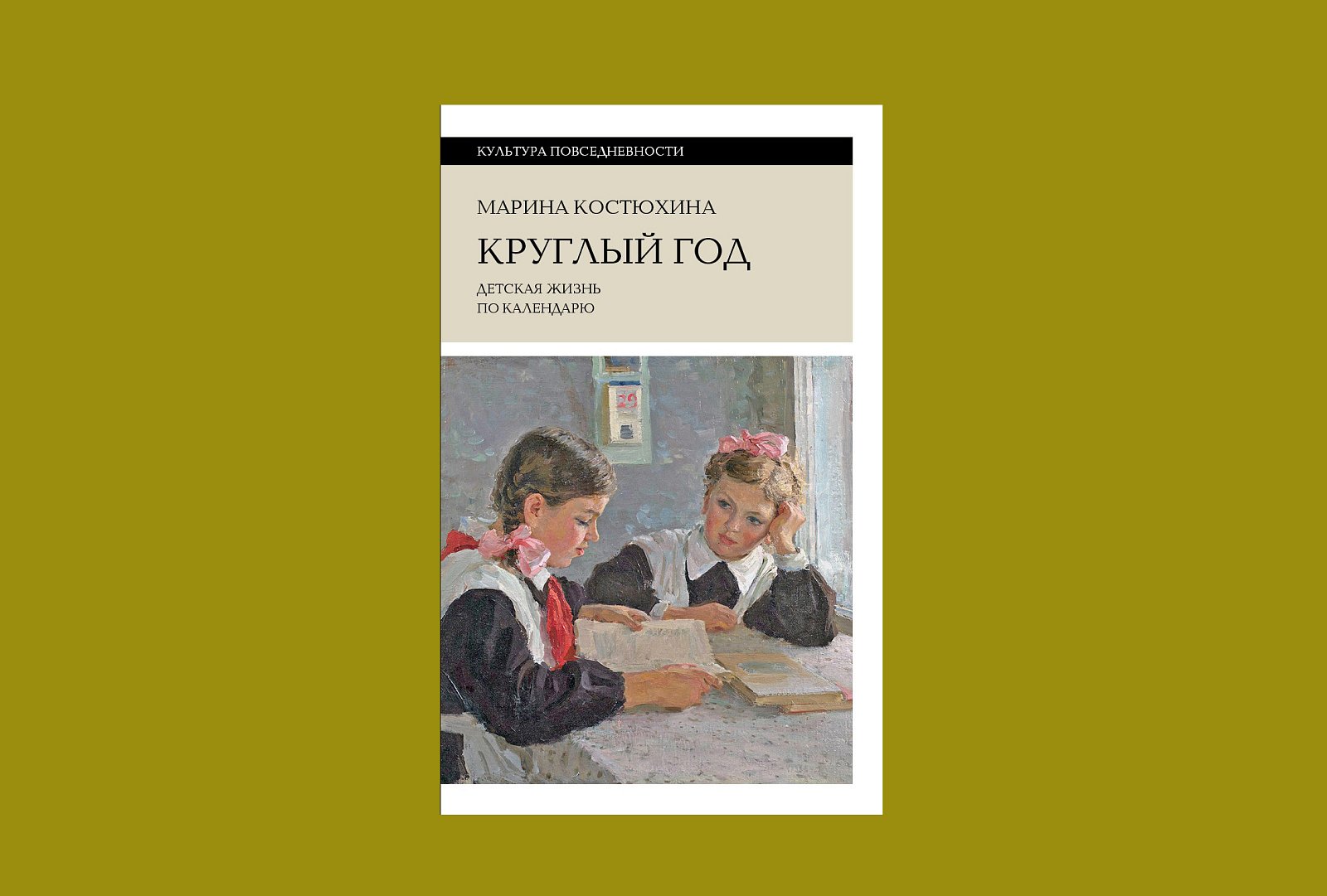 Обложка книги «Круглый год. Детская жизнь по календарю». Фото: издательство «Новое литературное обозрение»