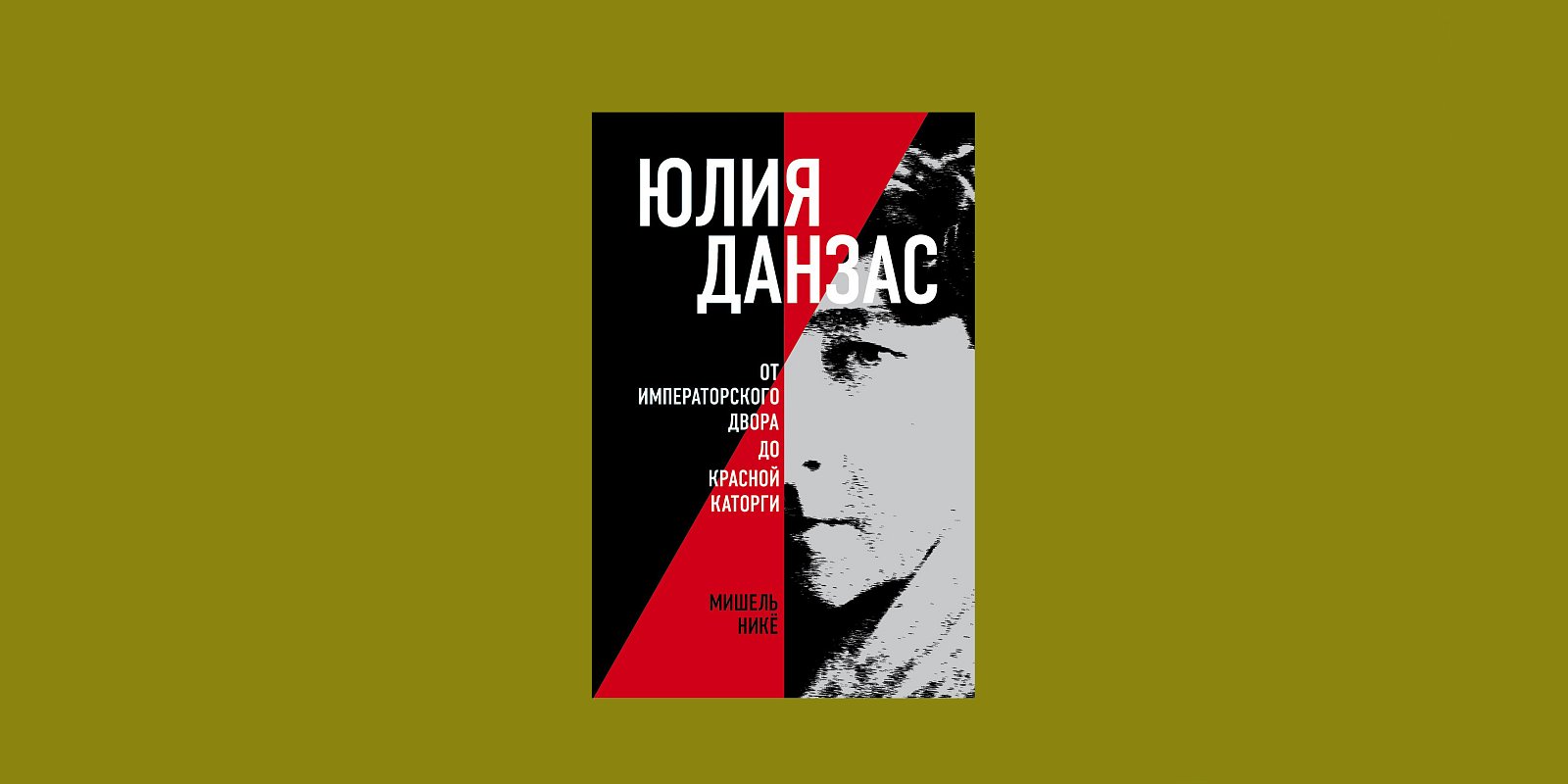 Книга «Юлия Данзас. От императорского двора до красной каторги». Фото: издательство НЛО