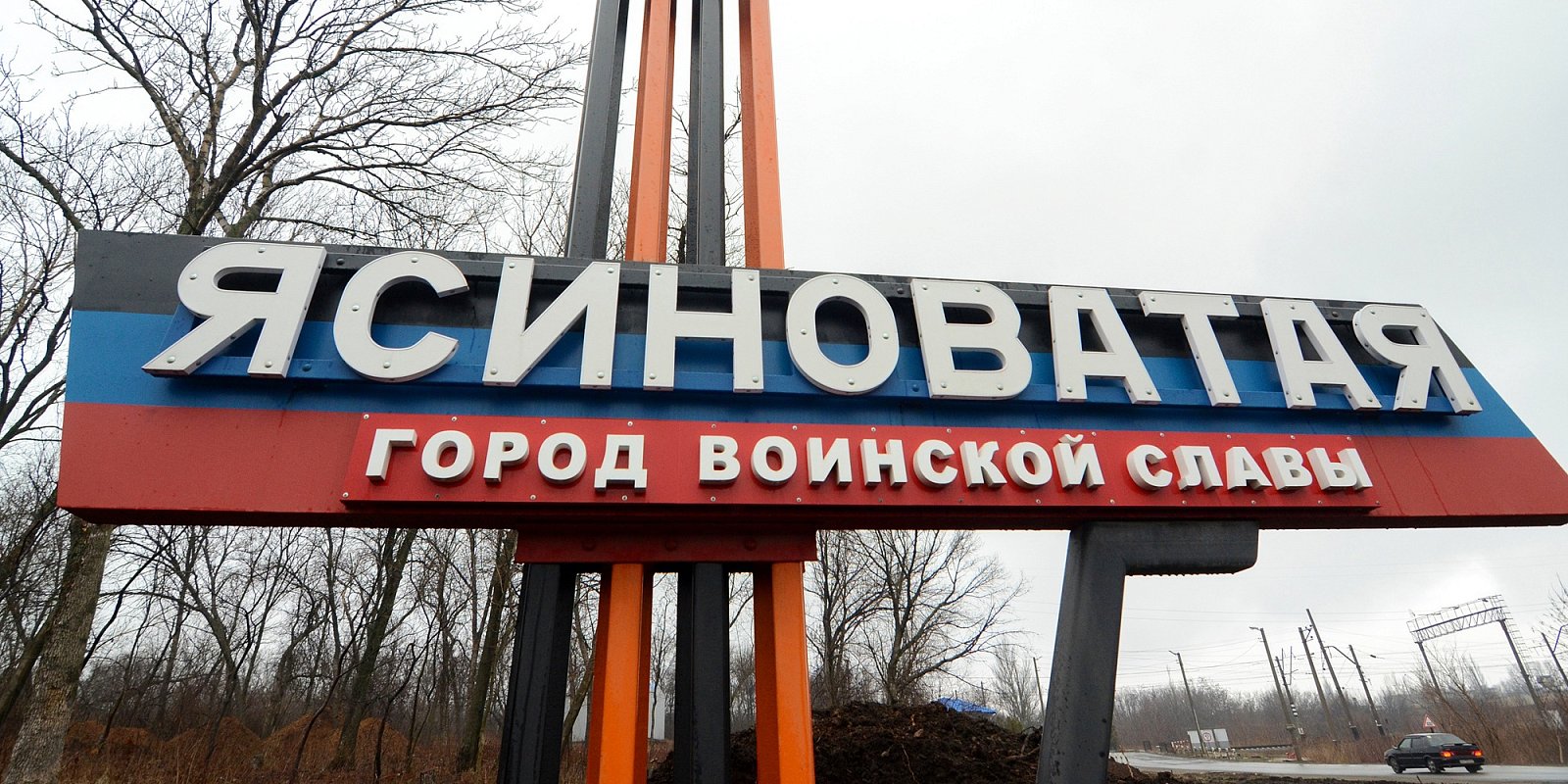 Стела на въезде в город Ясиноватая в Донецкой области. Фото: Сергей Батурин / РИА Новости
