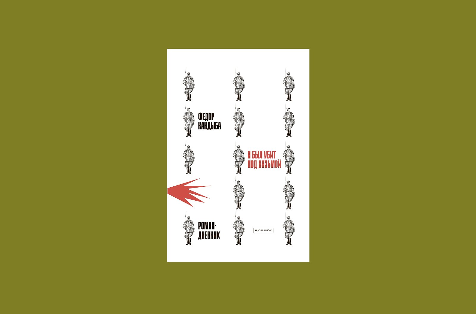 Книга «Я был убит под Вязьмой. Роман-дневник». Фото: Издательство Европейского университета в Санкт-Петербурге