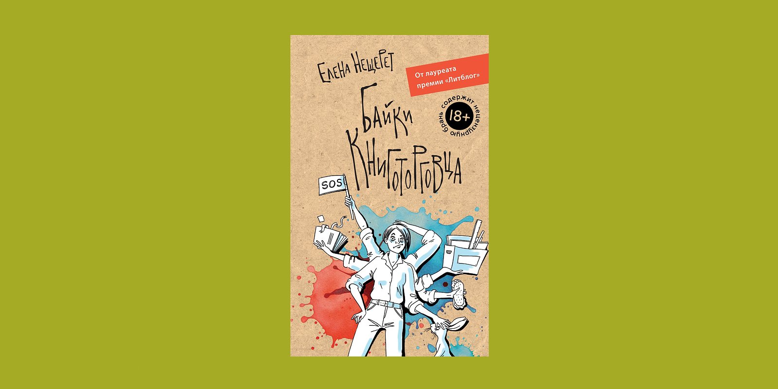 Книга «Байки книготорговца». Фото: издательство «Азбука»