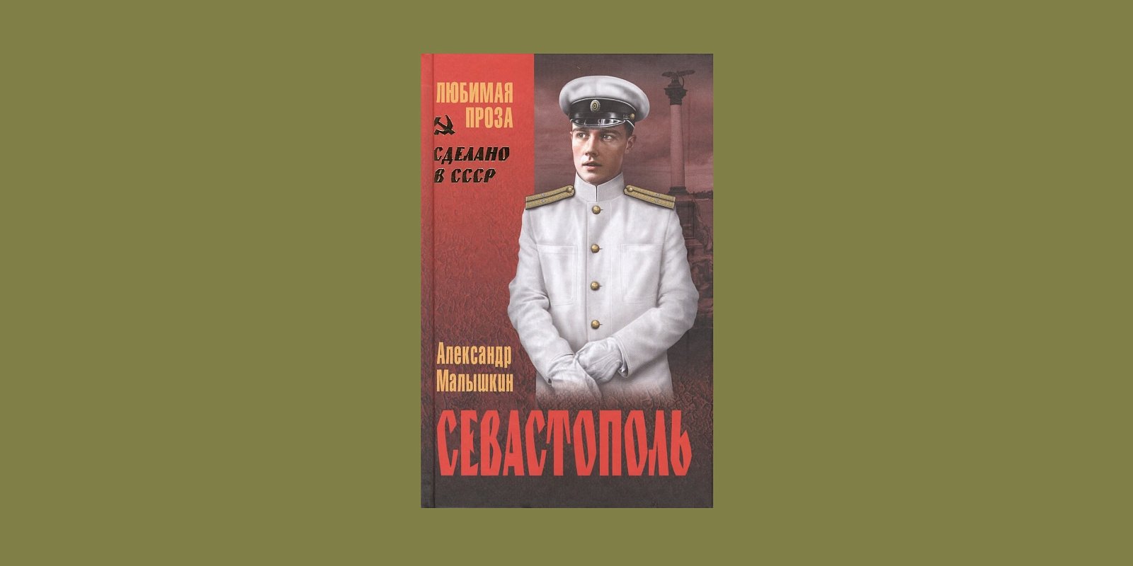 Обложка книги «Севастополь». Фото: Издательство «Вече»