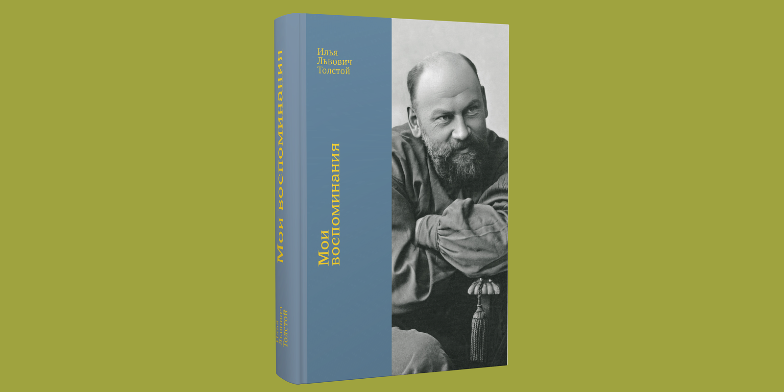 Книга Ильи Толстого «Мои воспоминания». Фото: Издательство «Бослен» 