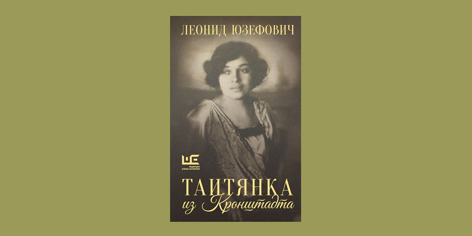 Книга «Таитянка из Кронштадта». Фото: Издательство «Редакции Елены Шубиной» (АСТ) 