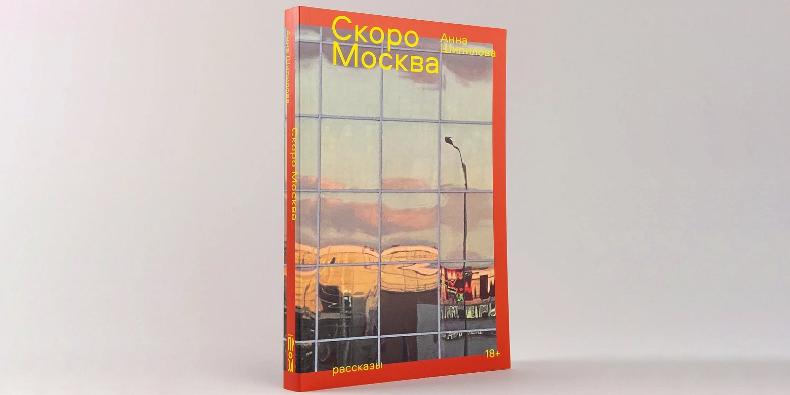 Сборник рассказов «Скоро Москва». Фото: издательство «Альпина Паблишер»