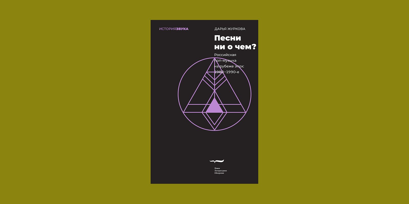 Книга «Песни ни о чем? Российская поп-музыка на рубеже эпох: 1980–1990-е». Фото: Издательство «Новое литературное обозрение»