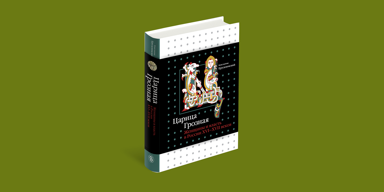 Книга «Царица Грозная. Женщины и власть в России XVI–XVII веков». Фото: издательство СЛОВО/SLOVO 