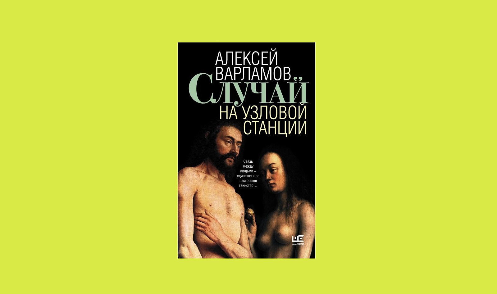 Обложка книги Алексея Варламова «Случай на узловой станции». Фото: Издательство АСТ