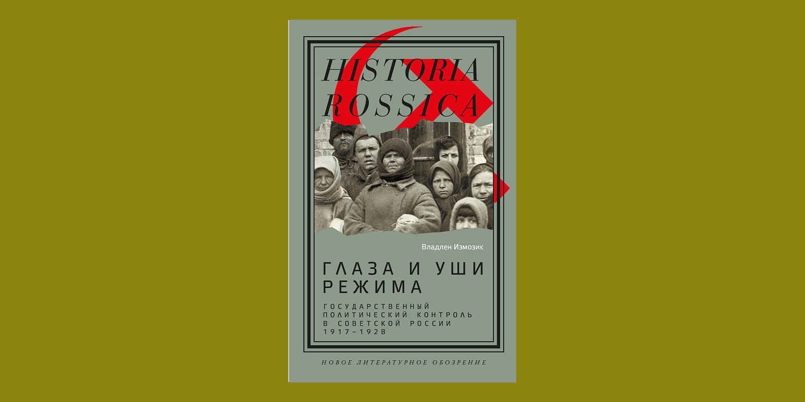 «Глаза и уши режима: государственный политический контроль в Советской России, 1917–1928». Фото: издательство НЛО