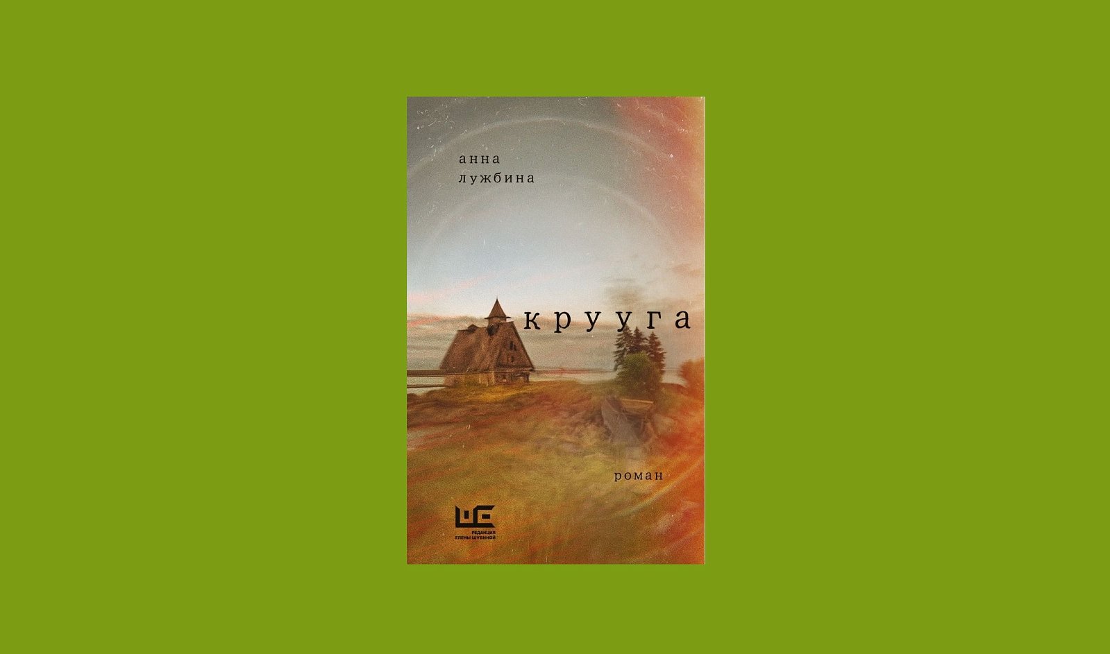 Книга «Крууга». Фото: Издательство АСТ
