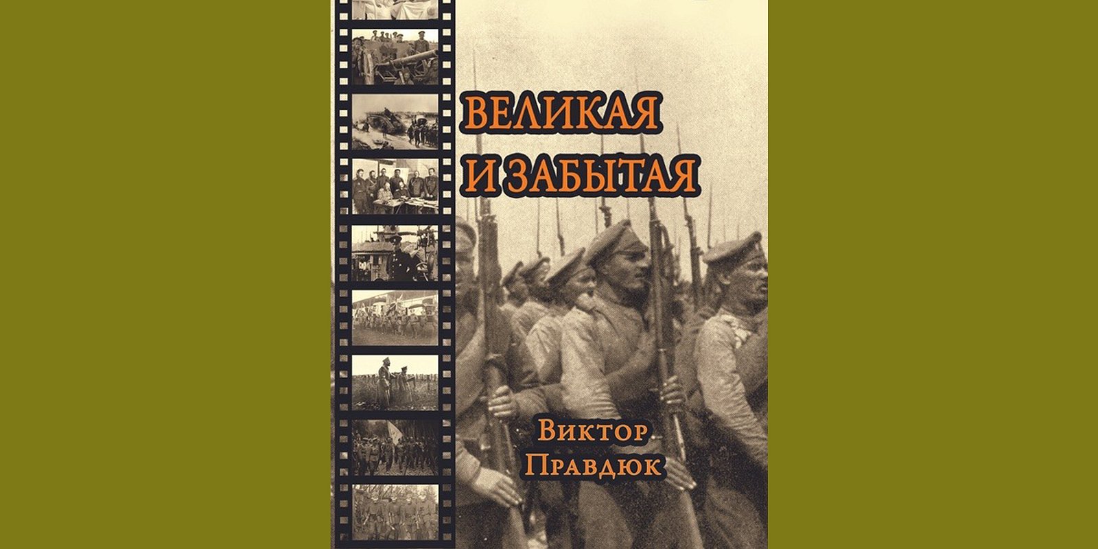 Книга «Великая и забытая». Фото: vk.com/rysstrategia