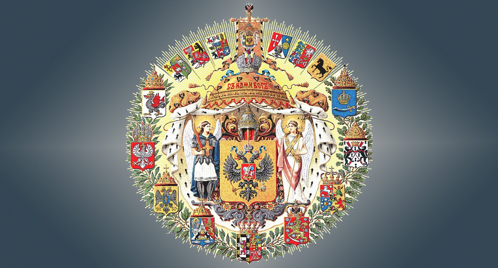 Большой герб Российской Империи. Фото: Barbe Igor / Wikipedia