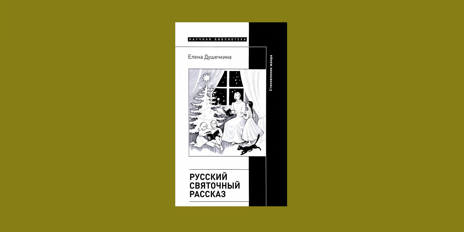 Книга «Русский святочный рассказ». Фото: издательство НЛО