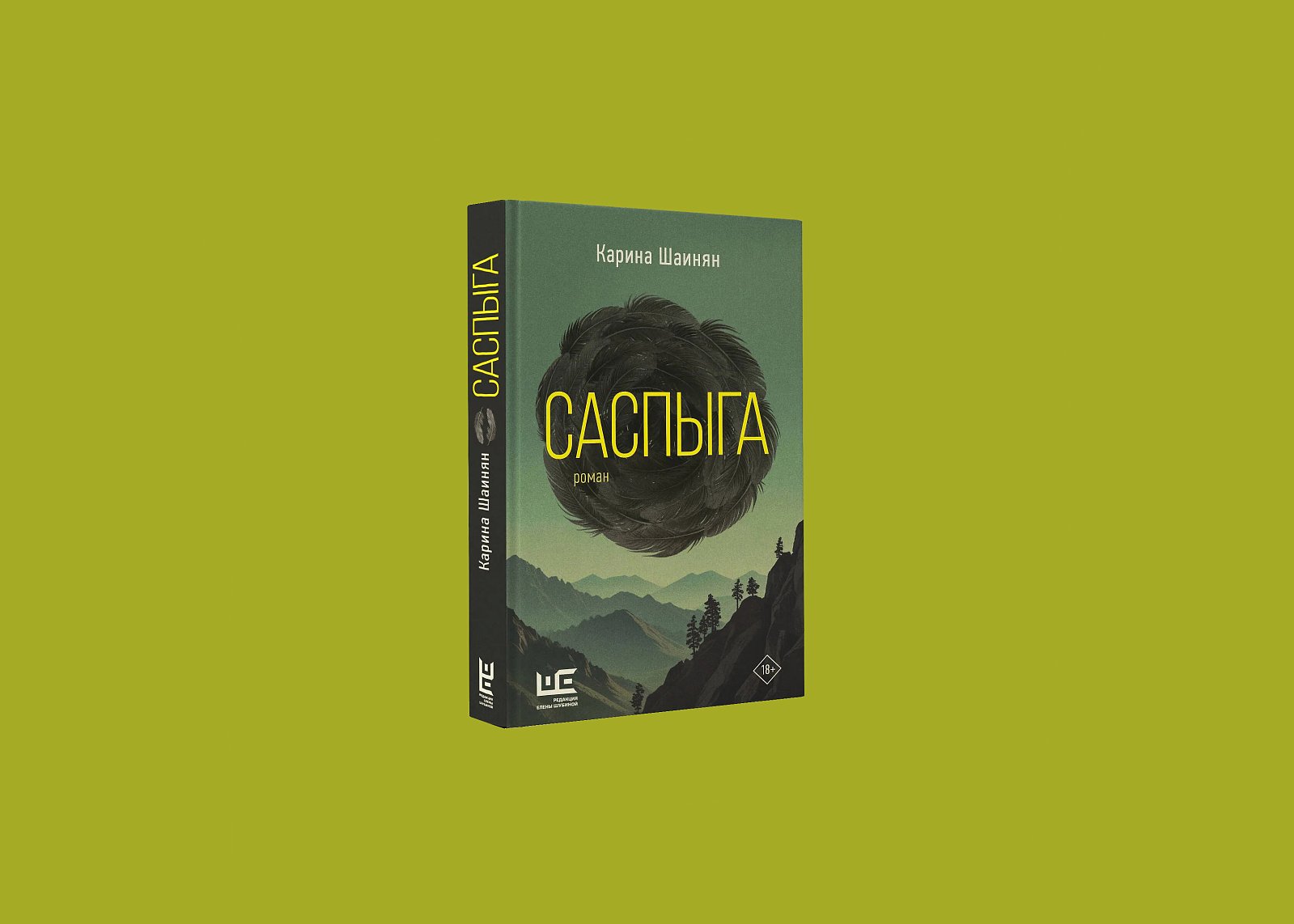 Книга «Саспыга». Фото: Редакция Елены Шубиной